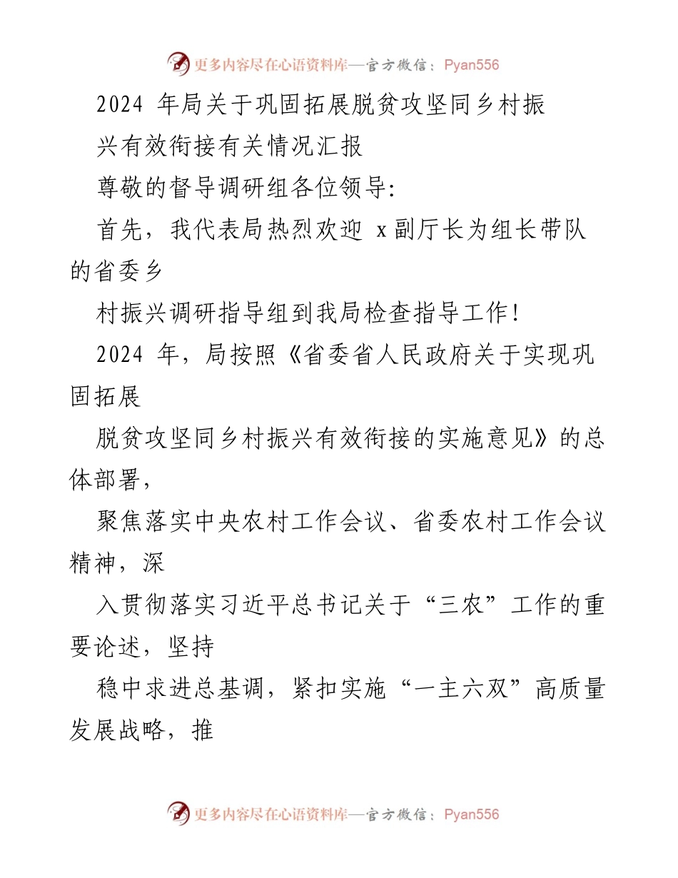 [工作总结] 乡村振兴调研 - 2024年脱贫攻坚与乡村振兴有效衔接工作汇报_1.docx_第1页