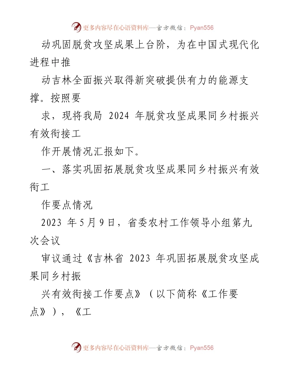 [工作总结] 乡村振兴调研 - 2024年脱贫攻坚与乡村振兴有效衔接工作汇报_1.docx_第2页