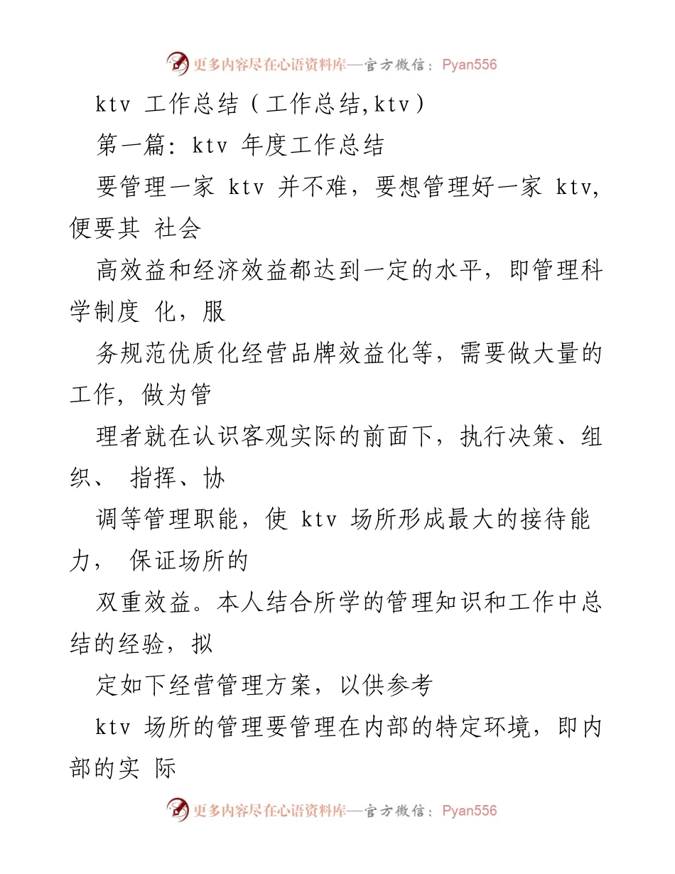 [工作总结] KTV - KTV年度管理与运营总结.docx_第1页