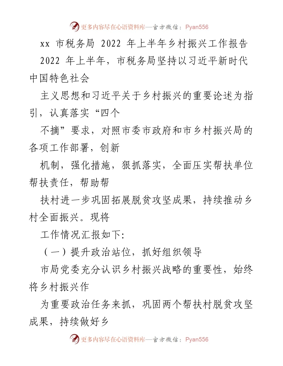 [工作总结] 乡村振兴 - 2022年上半年乡村振兴工作总结报告_1.docx_第1页