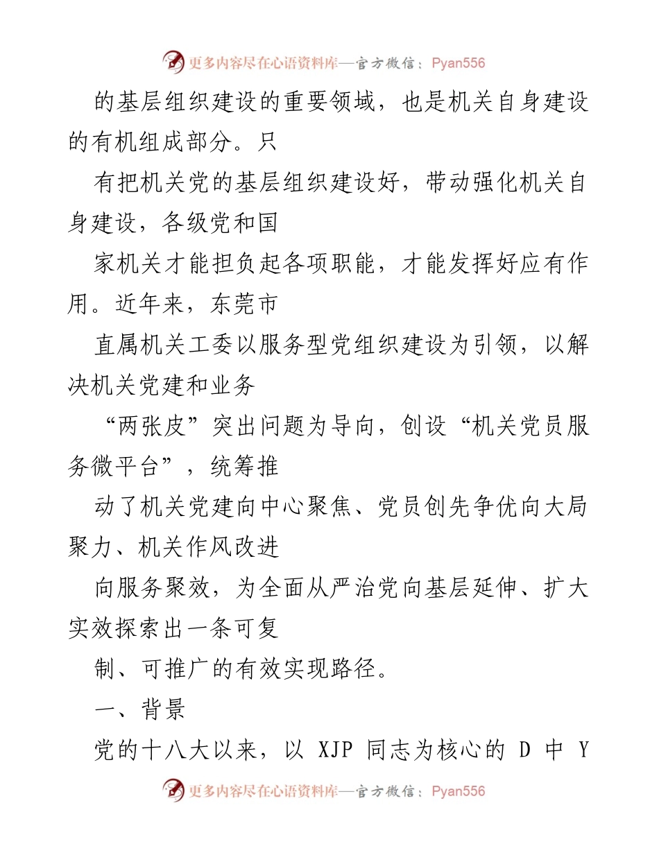 [工作总结] 东莞市直属机关工委 - 推动机关党建服务型转型的实践探索.docx_第2页