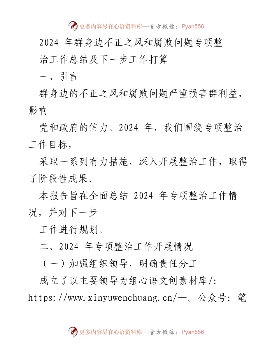 [工作总结] 专项整治 - 2024年群身边不正之风和腐败问题专项整治工作总结与未来规划.docx_第1页