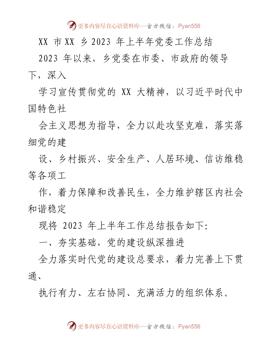 [工作总结] 乡党委 - 2023年上半年党委工作总结报告_1.docx_第1页