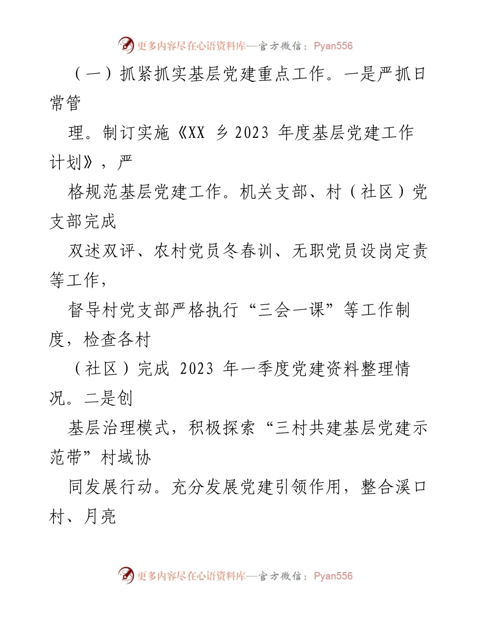 [工作总结] 乡党委 - 2023年上半年党委工作总结报告_1.docx_第2页