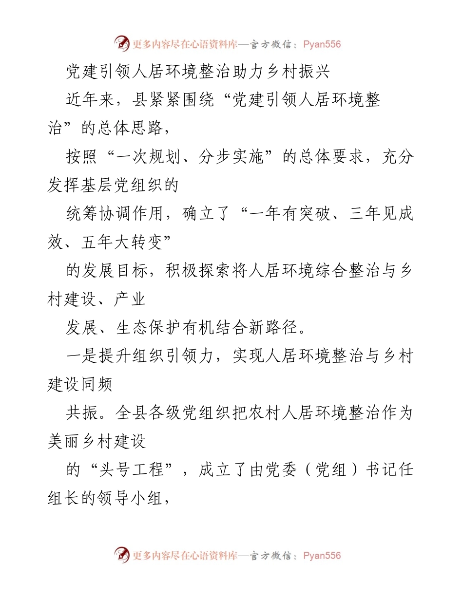 [工作总结] 乡村振兴会议 - 党建引领下的人居环境整治与乡村发展成效.docx_第1页