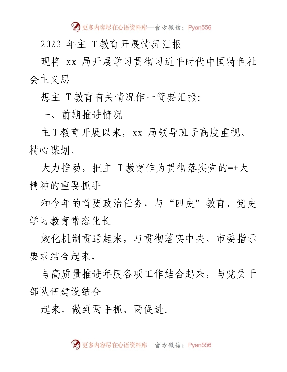 [工作总结] 主 T教育开展情况 - 2023年主 T教育实施情况汇报.docx_第1页