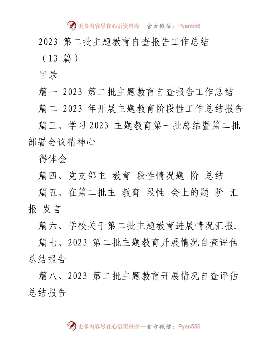 [工作总结] 主题教育 - 2023 第二批主题教育自查报告工作总结.docx_第1页