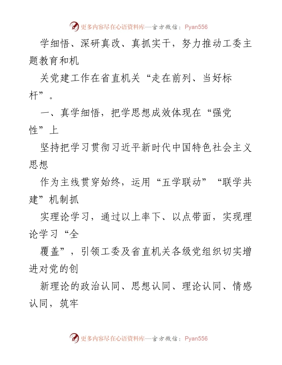 [工作总结] 主题教育实施 - 省直机关工委主题教育工作总结与推进措施.docx_第2页