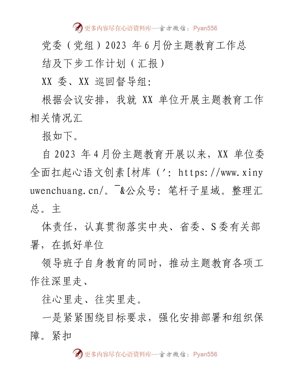 [工作总结] 主题教育 - 2023年6月份主题教育工作总结及下步工作计划.docx_第1页