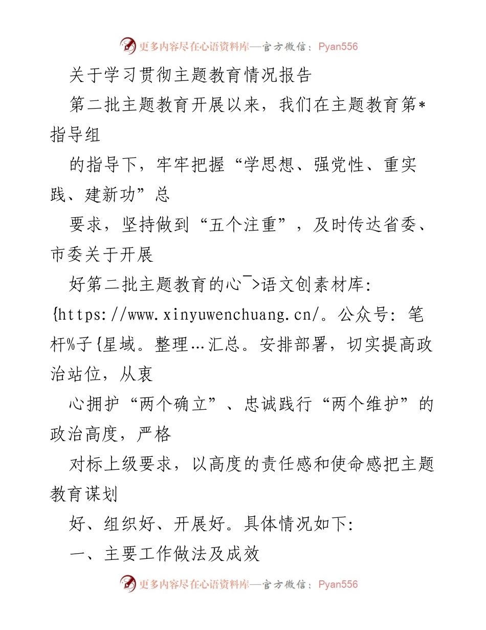 [工作总结] 主题教育 - 学习贯彻第二批主题教育情况报告.docx_第1页
