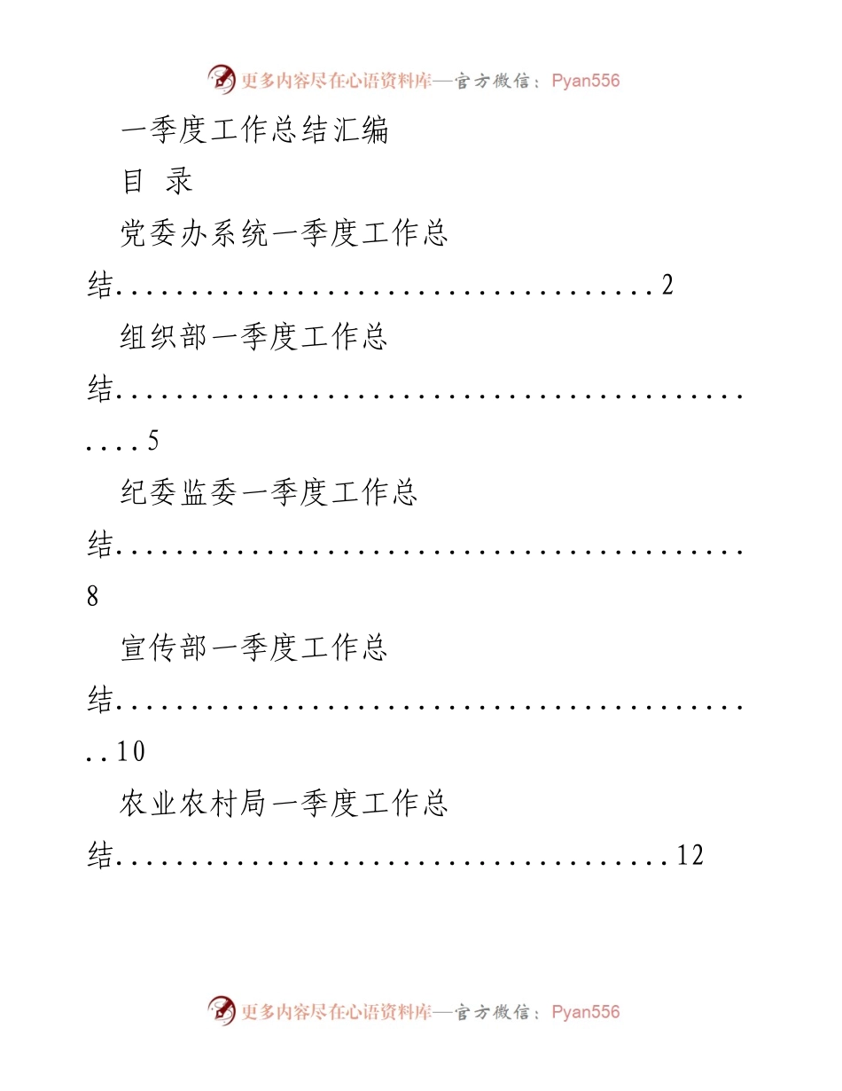 [工作总结] 一季度总结会议 - 各部门一季度工作总结汇编.docx_第1页