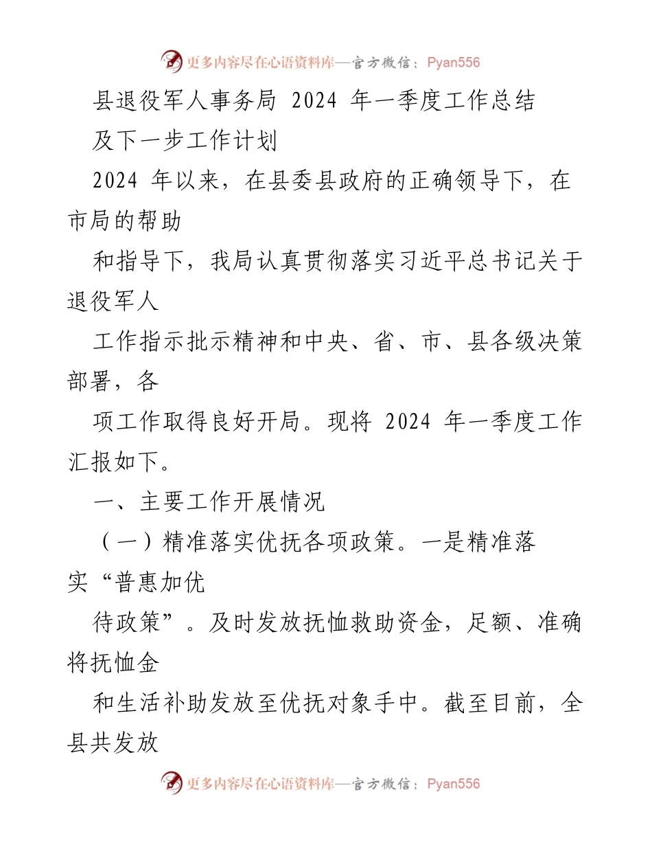 [工作总结] 2024年一季度 - 县退役军人事务局工作总结及计划.docx_第1页