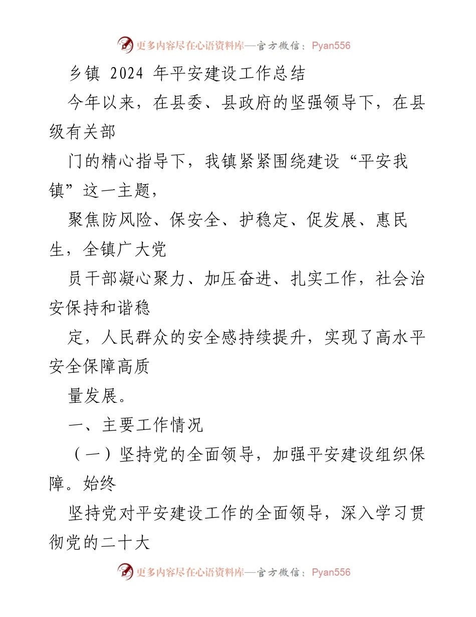 [工作总结] 乡镇 - 2024年平安建设工作总结.docx_第1页
