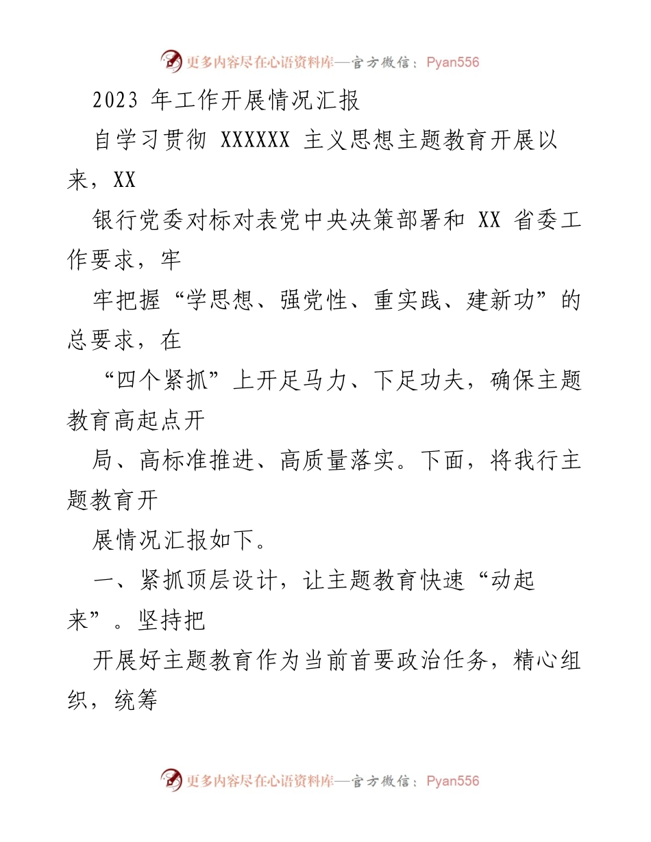 [工作总结] 主题教育推进 - 2023年XX银行主题教育开展情况汇报.docx_第1页