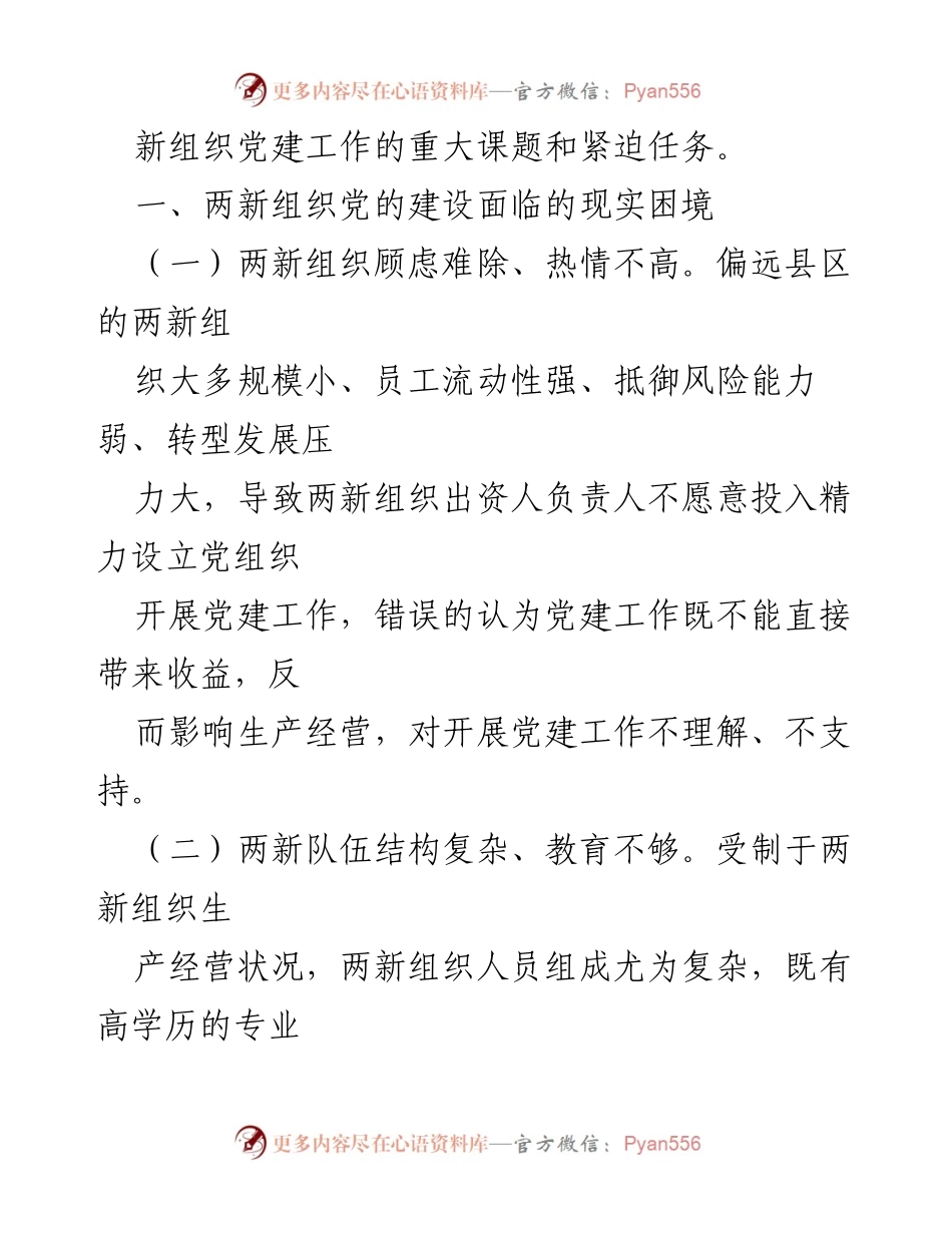 [工作总结] 两新组织党建工作 - 两新组织党的建设实践与思考.docx_第2页