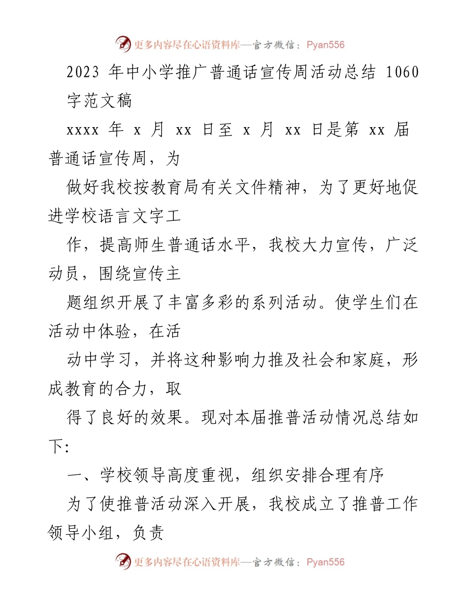[工作总结] 中小学推广普通话宣传周 - 2023年普通话宣传周活动总结.docx_第1页