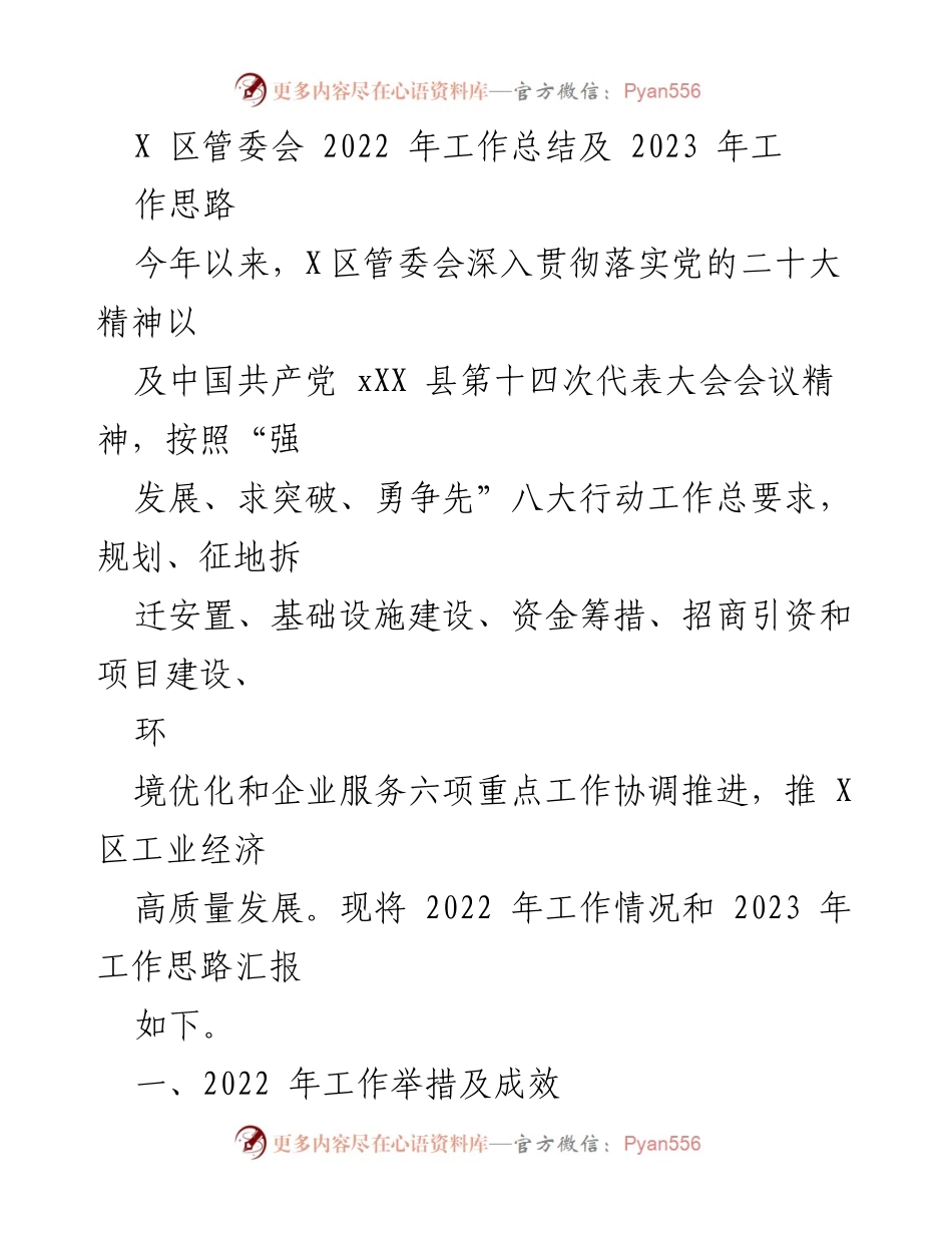 [工作总结] X区管委会 - 2022年工作总结与2023年工作思路报告.docx_第1页