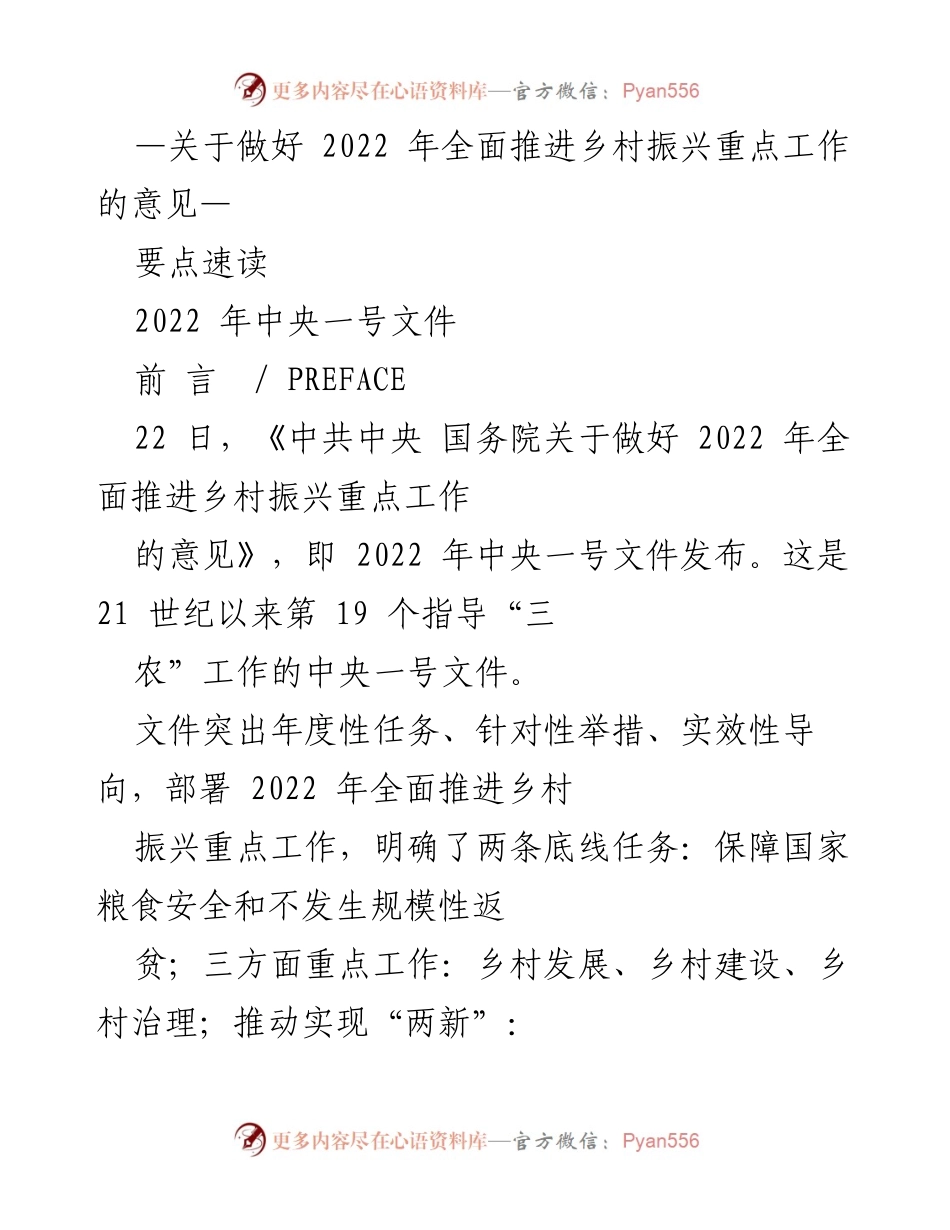 [工作总结] 乡村振兴 - 2022年中央一号文件解读与重点任务分析.docx_第1页