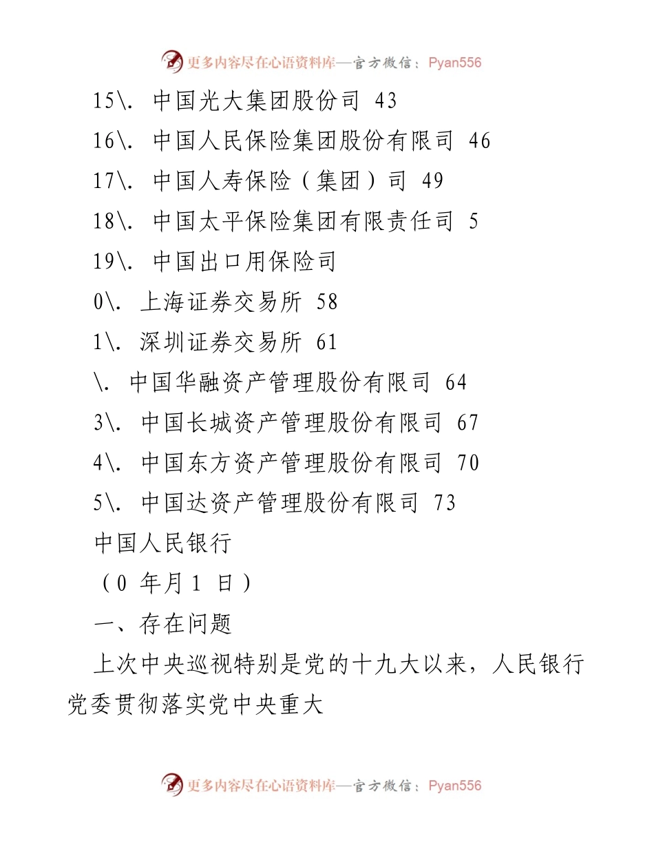 [工作总结] 中国人民银行巡视整改报告及建议分析.docx_第2页