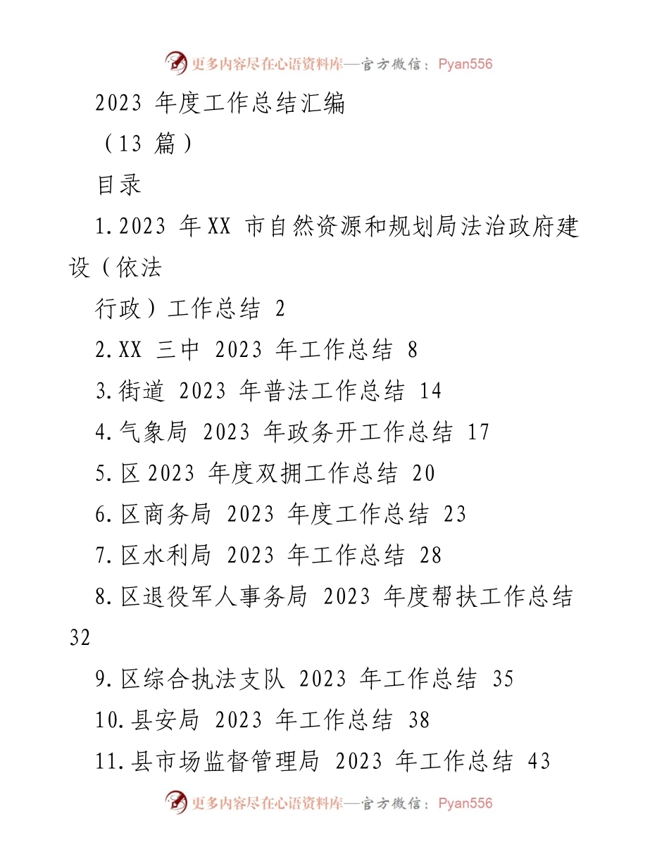 [工作总结] 2023年度总结 - XX市自然资源和规划局法治政府建设工作总结.docx_第1页