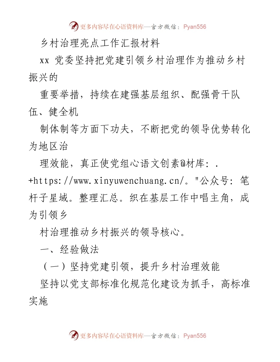 [工作总结] 乡村治理 - 党建引领乡村治理的经验与成效汇报.docx_第1页