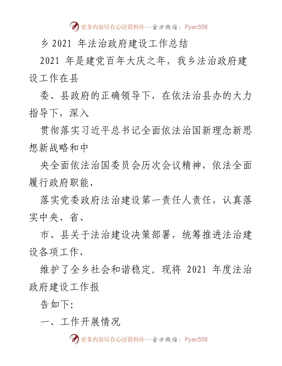 [工作总结] 乡法治政府建设 - 2021年度法治政府建设工作总结报告.docx_第1页