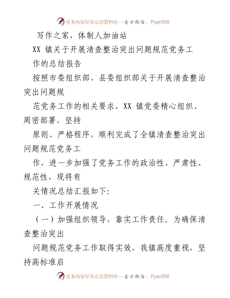 [工作总结] XX镇 - XX镇清查整治突出问题规范党务工作总结报告.docx_第1页