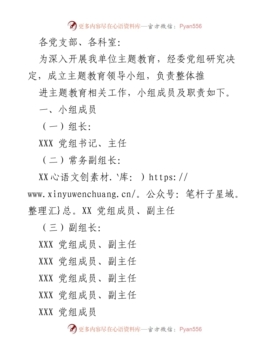 [工作总结] 主题教育推进 - 主题教育领导小组成立及职责分工.docx_第1页