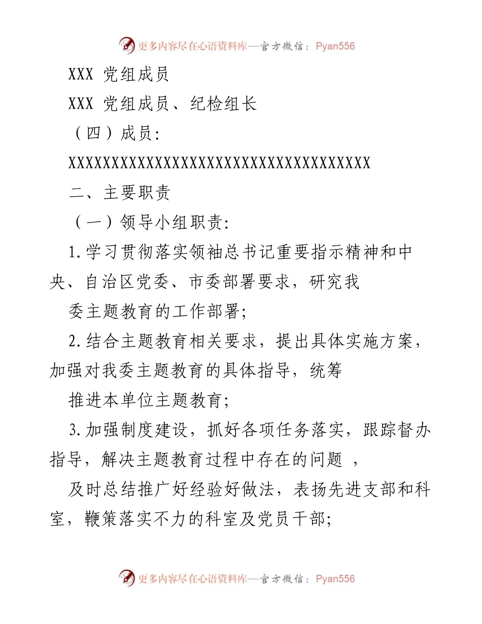 [工作总结] 主题教育推进 - 主题教育领导小组成立及职责分工.docx_第2页