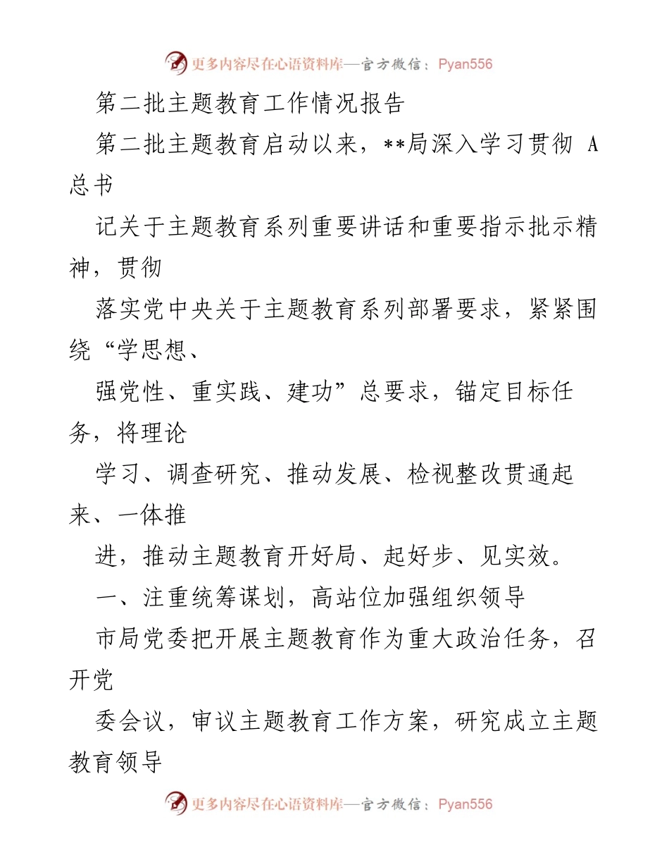 [工作总结] 主题教育 - 第二批主题教育工作情况报告.docx_第1页