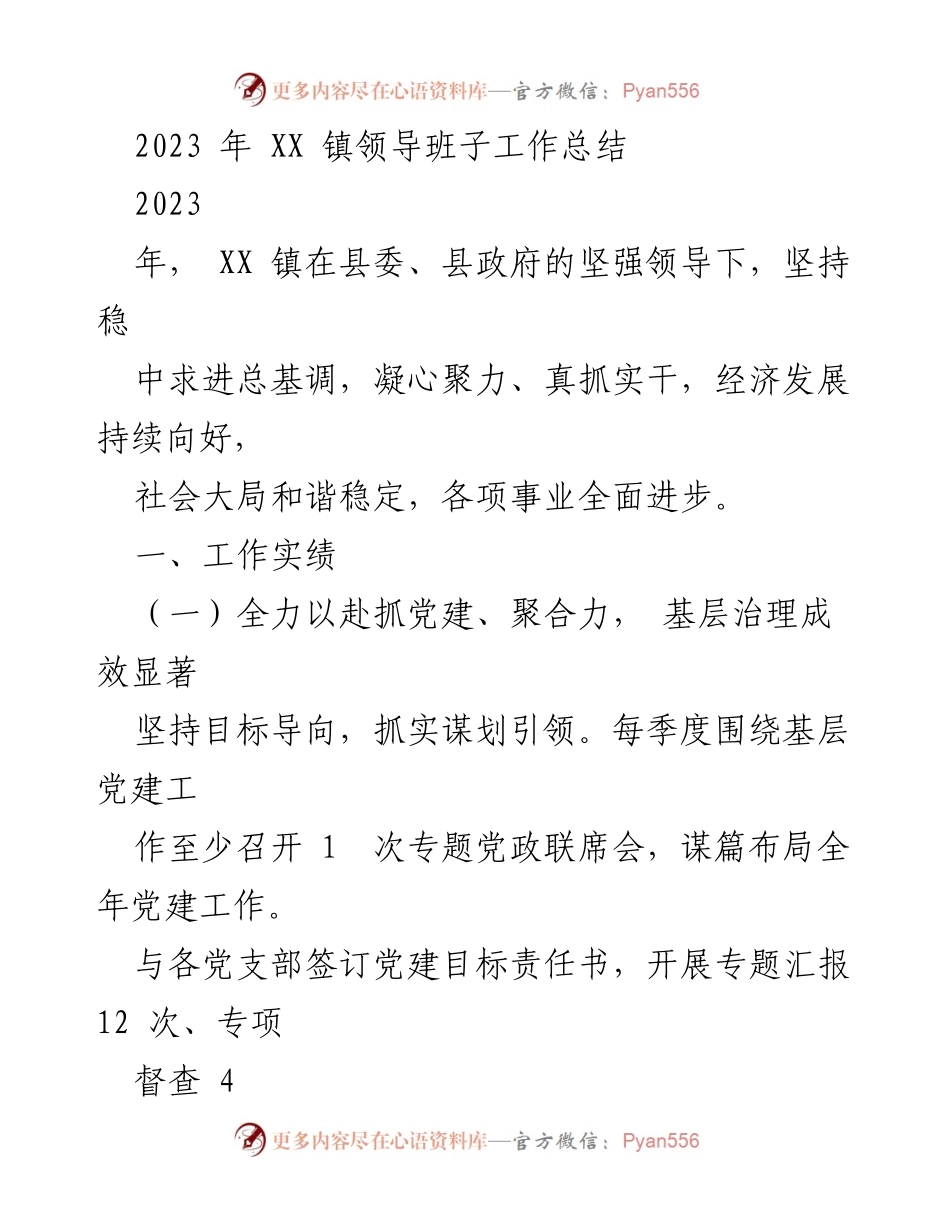 [工作总结] XX 镇 - 2023 年 XX 镇领导班子工作总结与发展成就.docx_第1页