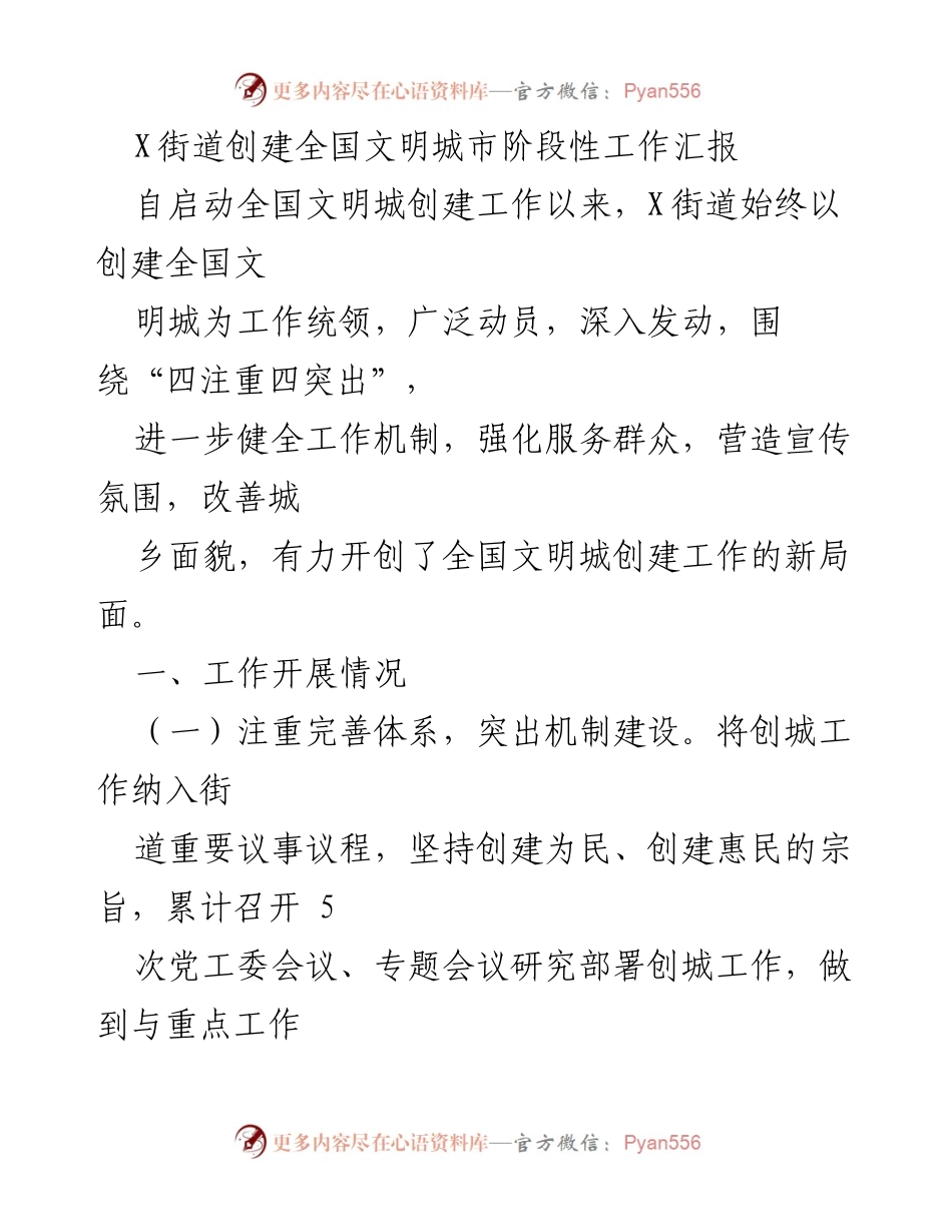 [工作总结] X街道全国文明城市创建 - X街道全国文明城市创建阶段性工作汇报.docx_第1页