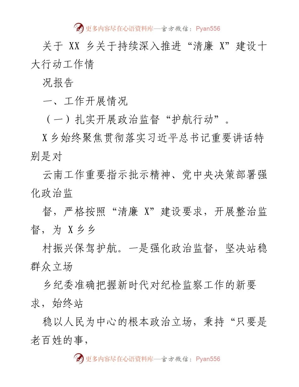 [工作总结] XX乡 - “清廉X”建设十大行动工作开展情况报告.docx_第1页
