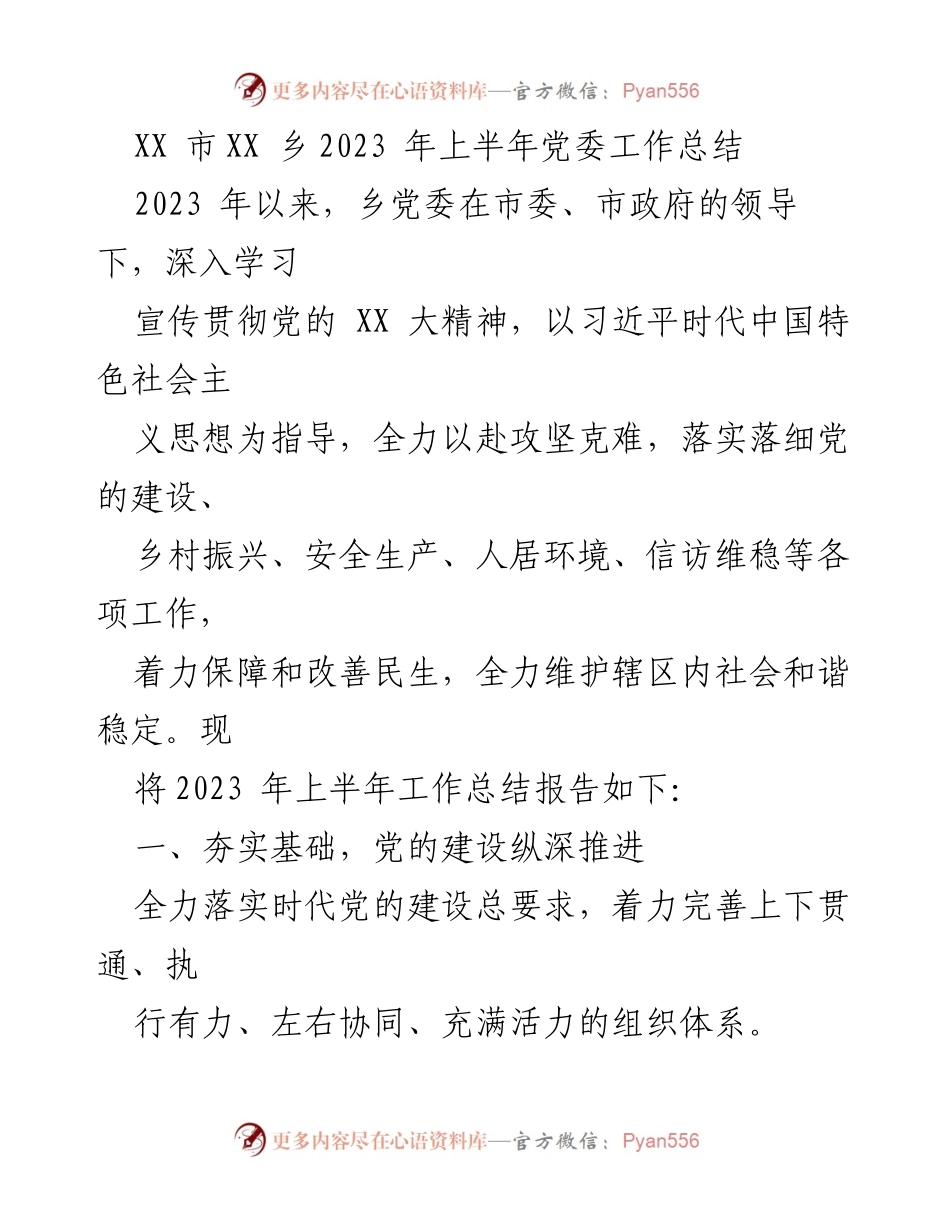 [工作总结] 乡党委 - 2023年上半年党委工作总结报告.docx_第1页