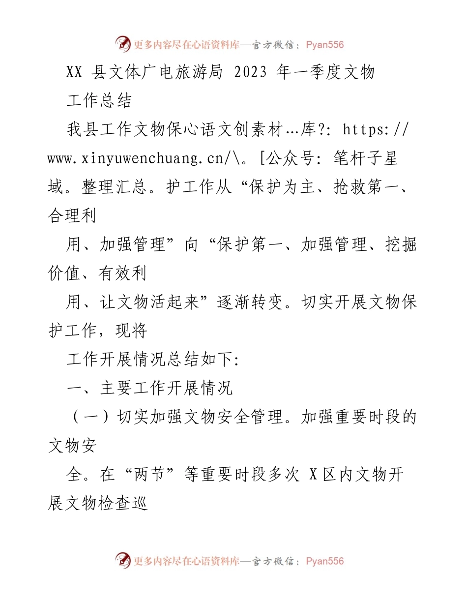 [工作总结] XX县文体广电旅游局 - 2023年一季度文物保护工作总结.docx_第1页