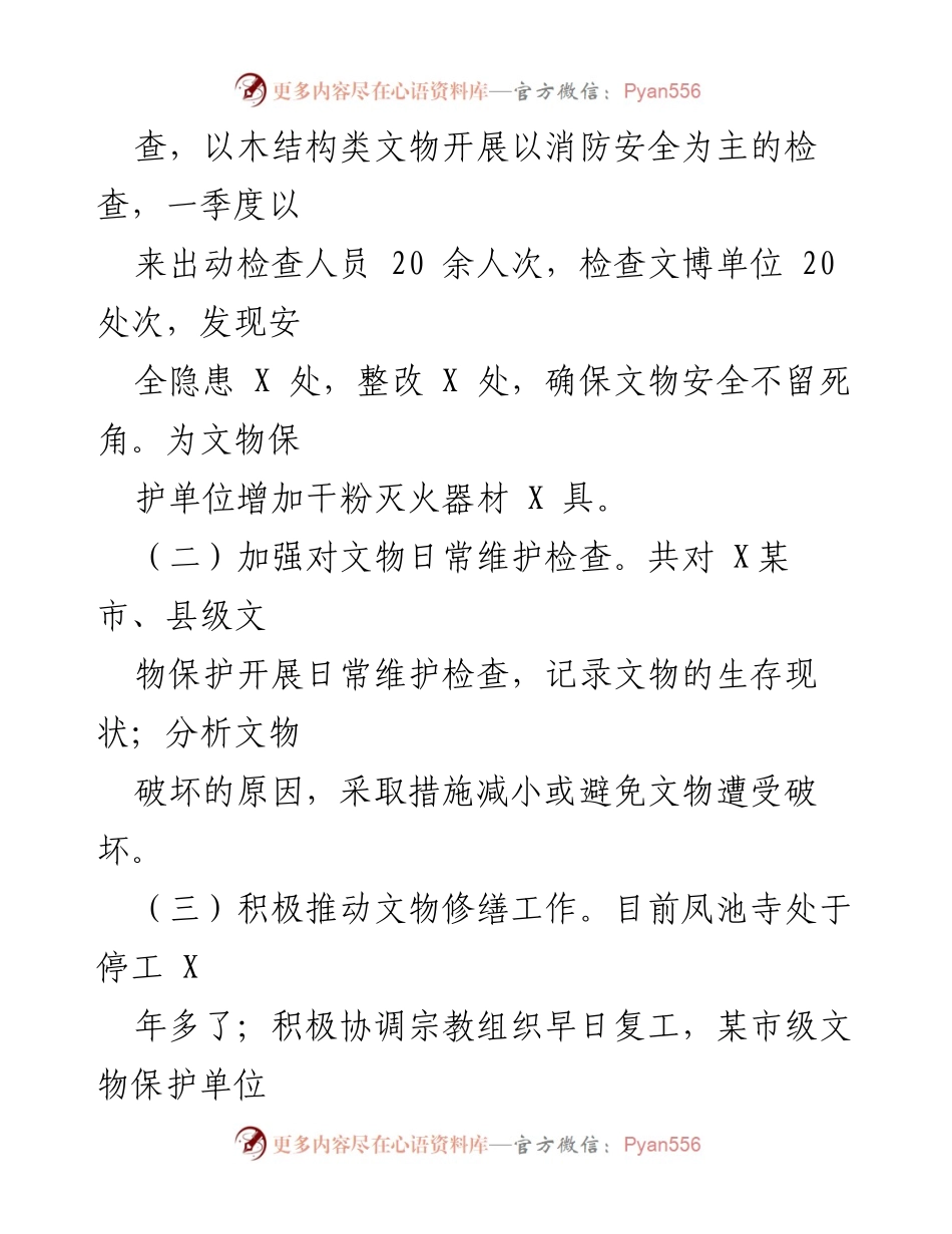[工作总结] XX县文体广电旅游局 - 2023年一季度文物保护工作总结.docx_第2页