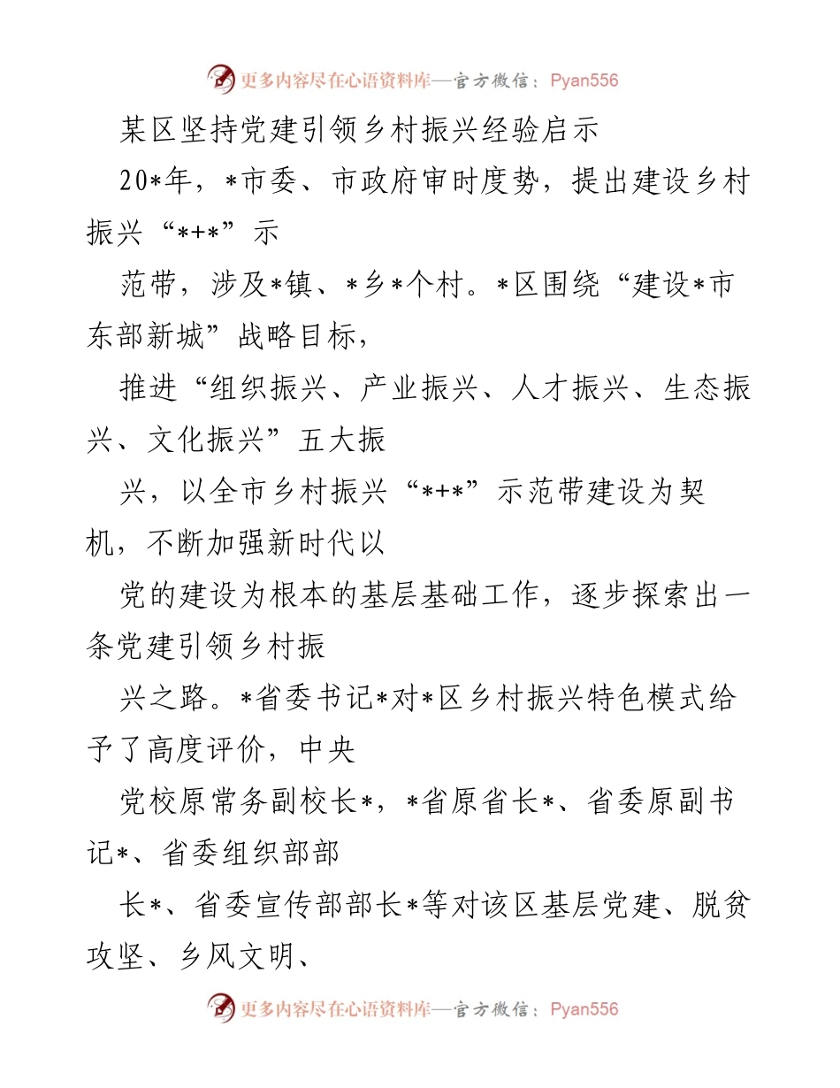 [工作总结] 乡村振兴 - 党建引领乡村振兴的探索与实践_1.docx_第1页