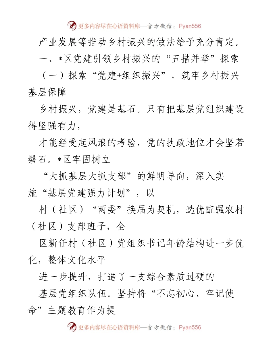 [工作总结] 乡村振兴 - 党建引领乡村振兴的探索与实践_1.docx_第2页