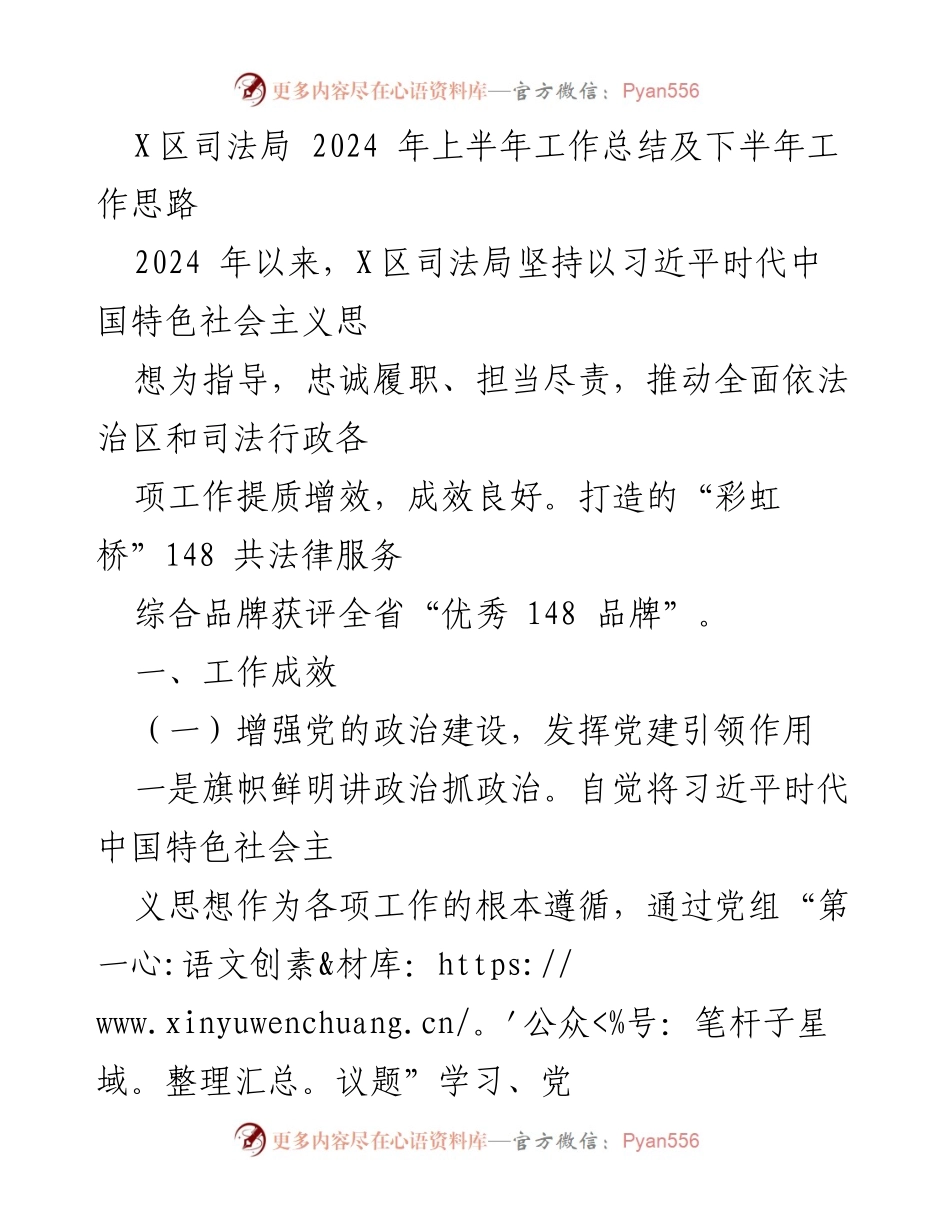 [工作总结] 2024年上半年 - X区司法局2024年上半年工作总结与下半年工作思路.docx_第1页