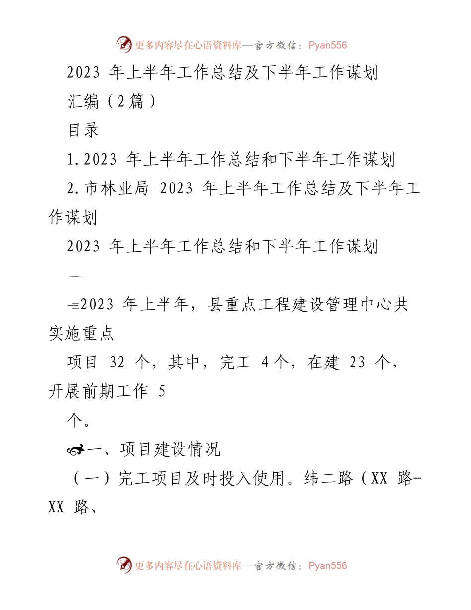 [工作总结] 上半年工作总结会 - 2023年上半年重点工程建设管理工作总结及下半年计划.docx_第1页