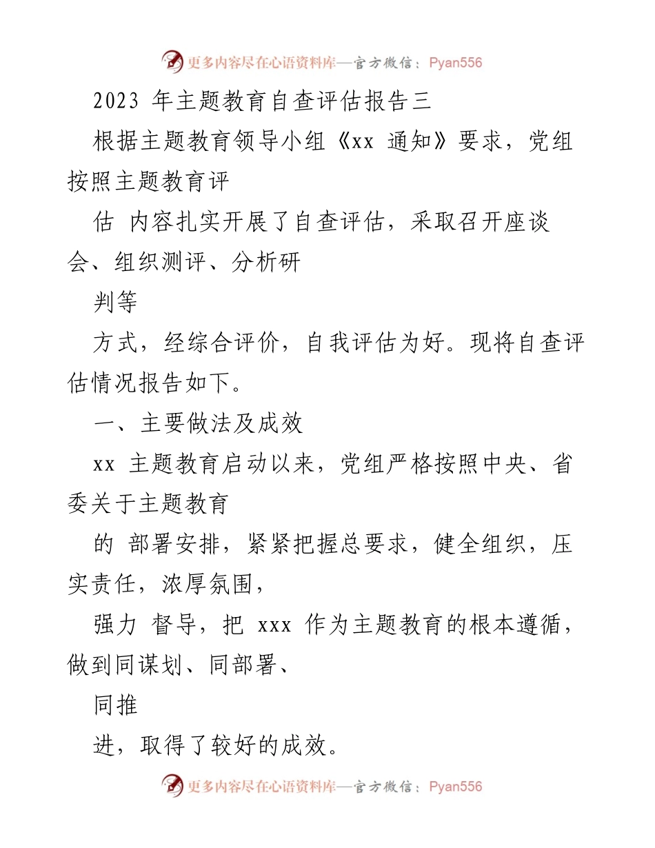 [工作总结] 主题教育 - 2023年主题教育自查评估报告.docx_第1页