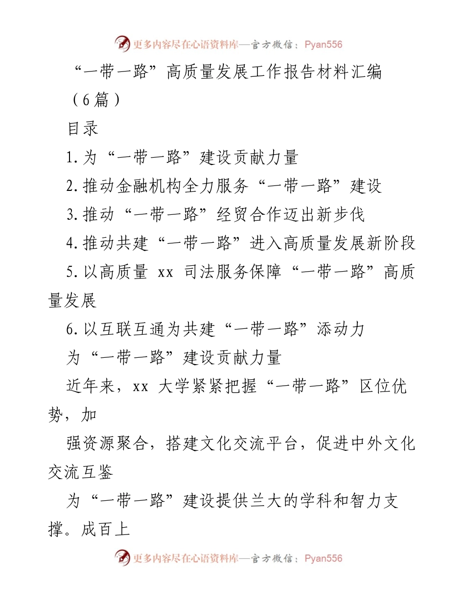 [工作总结] “一带一路”建设 - xx大学为“一带一路”高质量发展贡献力量的工作总结.docx_第1页