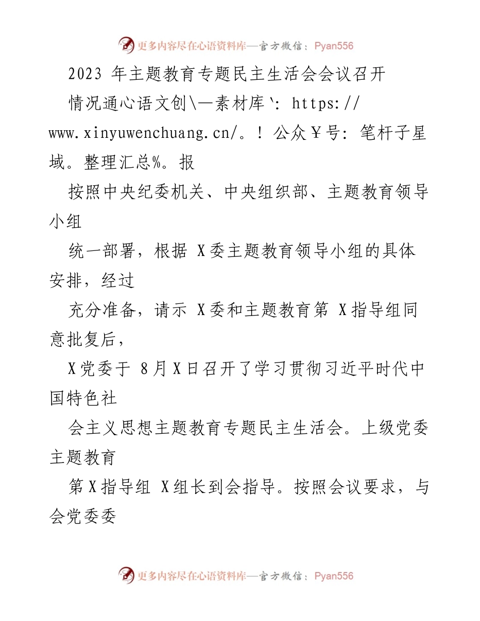 [工作总结] 主题教育专题民主生活会 - 2023年主题教育专题民主生活会情况通报.docx_第1页