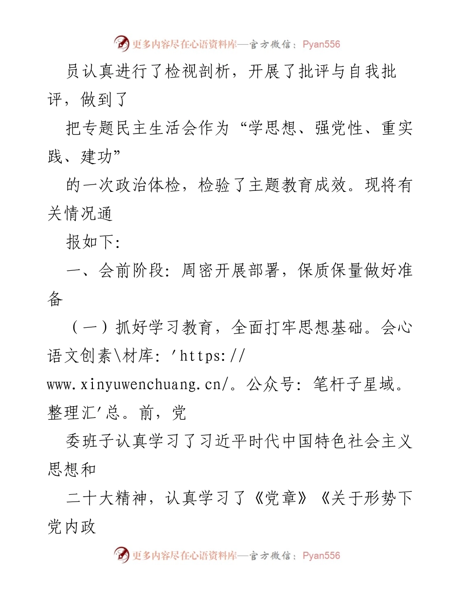 [工作总结] 主题教育专题民主生活会 - 2023年主题教育专题民主生活会情况通报.docx_第2页