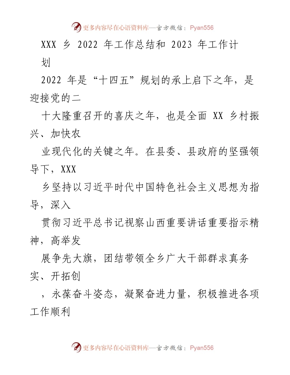 [工作总结] 乡镇工作会议 - XXX乡2022年工作总结与2023年工作计划.docx_第1页