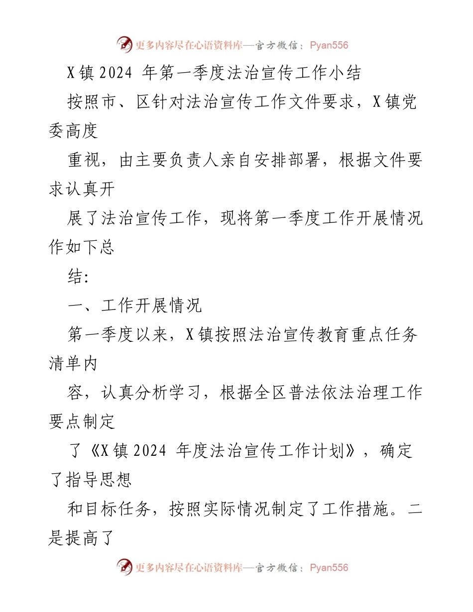 [工作总结] X镇2024年第一季度 - 法治宣传工作总结与反思.docx_第1页