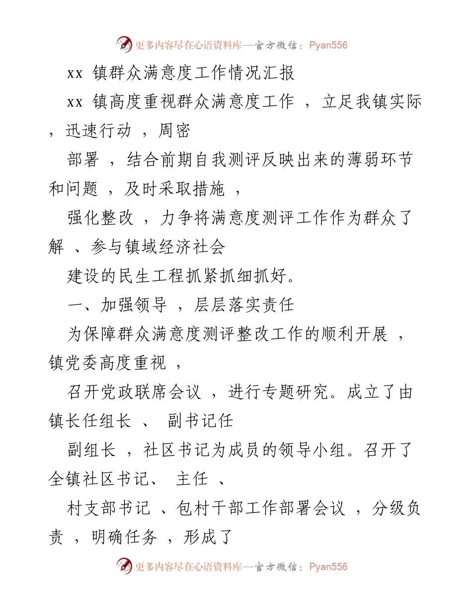 [工作总结] xx 镇群众满意度工作情况 - xx 镇群众满意度提升工作情况汇报.docx_第1页