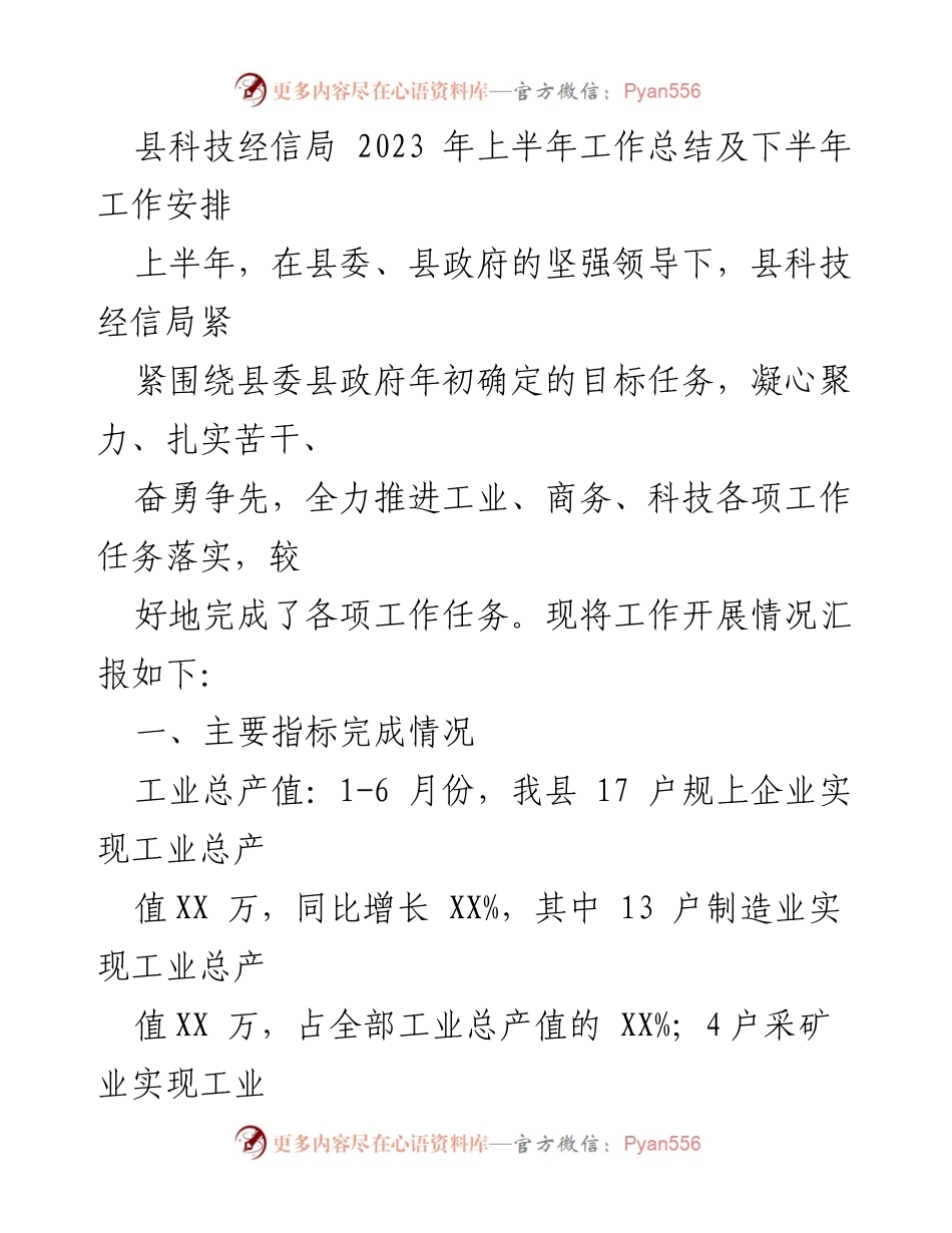 [工作总结] 上半年工作总结 - 2023年上半年县科技经信局工作总结及下半年工作安排.docx_第1页