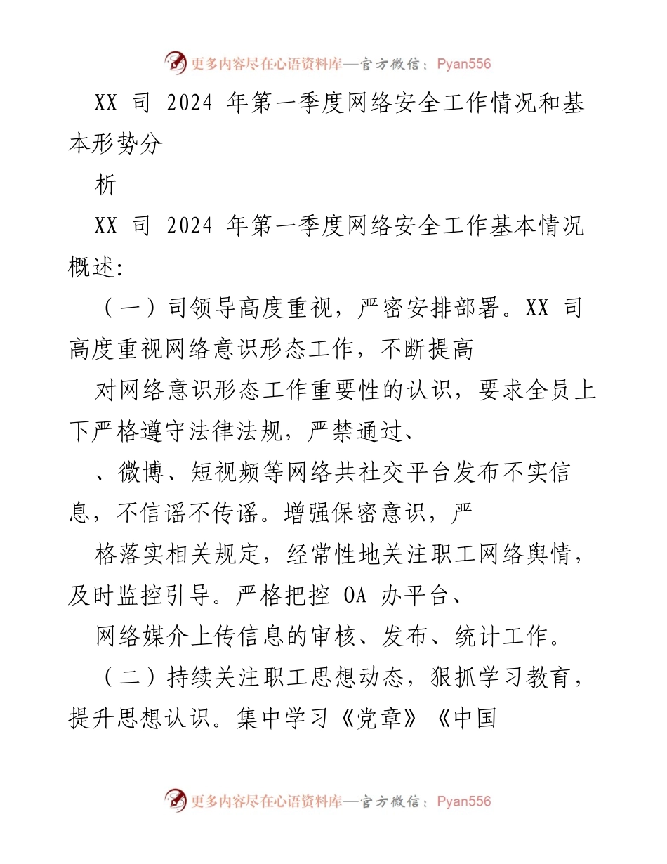 [工作总结] 2024年第一季度 - XX司网络安全与意识形态工作情况分析.docx_第1页