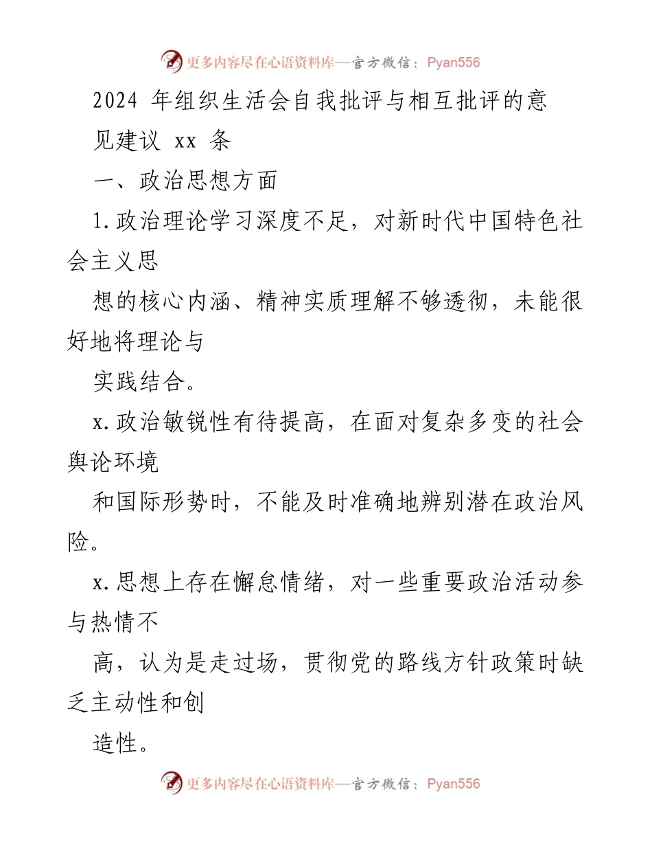 [工作总结] 2024年组织生活会 - 自我批评与相互批评的意见建议分析.docx_第1页